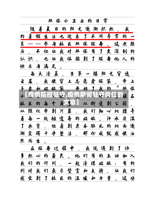 【疫情防控驻守,疫情期间驻守岗位的文章】
