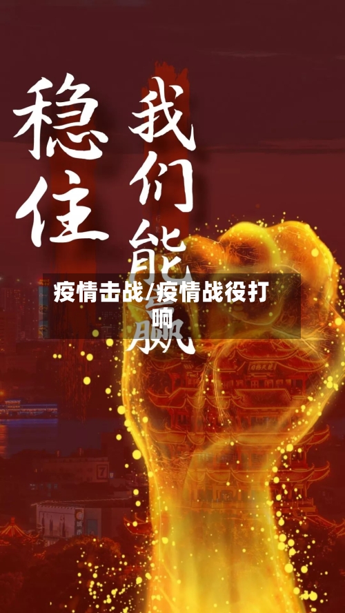 疫情击战/疫情战役打响-第3张图片
