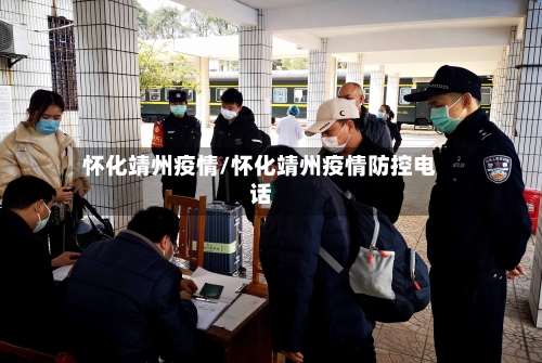怀化靖州疫情/怀化靖州疫情防控电话