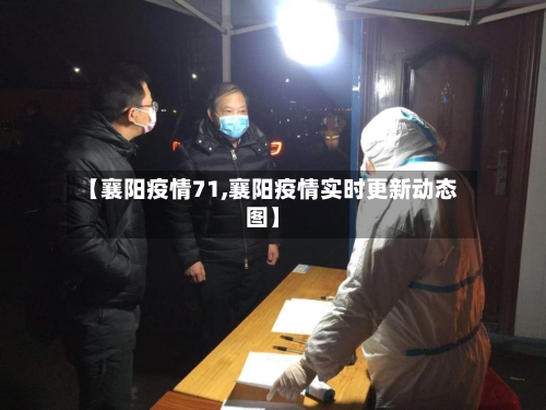 【襄阳疫情71,襄阳疫情实时更新动态图】-第2张图片