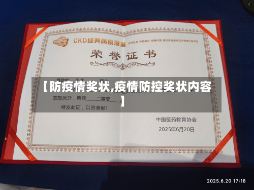 【防疫情奖状,疫情防控奖状内容】