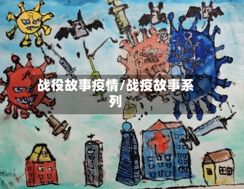 战役故事疫情/战疫故事系列-第3张图片