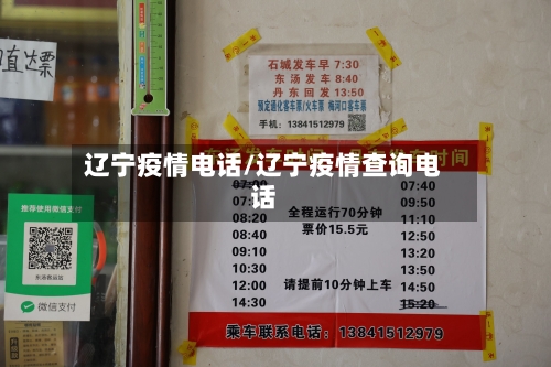 辽宁疫情电话/辽宁疫情查询电话