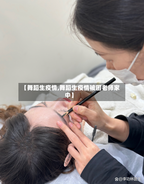 【舞蹈生疫情,舞蹈生疫情被困老师家中】-第2张图片