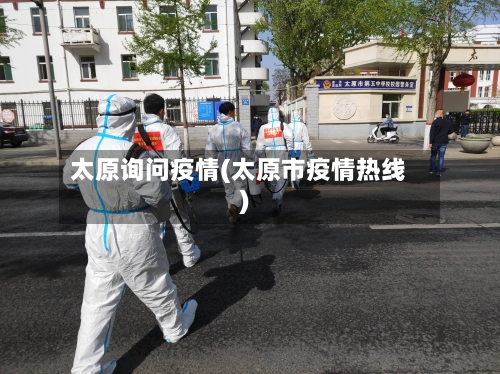 太原询问疫情(太原市疫情热线)