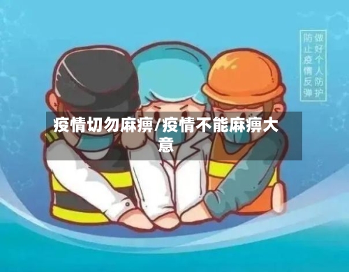 疫情切勿麻痹/疫情不能麻痹大意