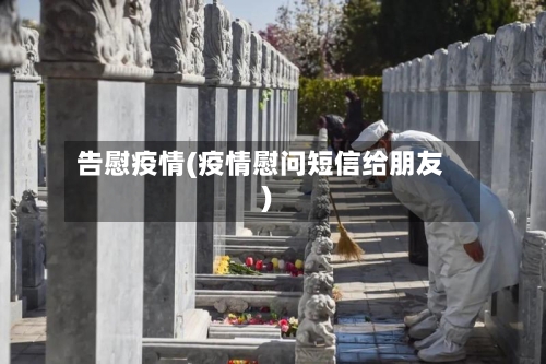告慰疫情(疫情慰问短信给朋友)