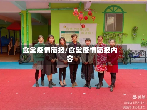 食堂疫情简报/食堂疫情简报内容-第2张图片