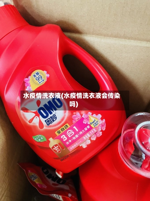 水疫情洗衣液(水疫情洗衣液会传染吗)