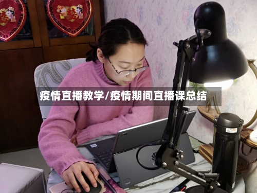 疫情直播教学/疫情期间直播课总结-第2张图片