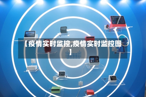 【疫情实时监控,疫情实时监控图】