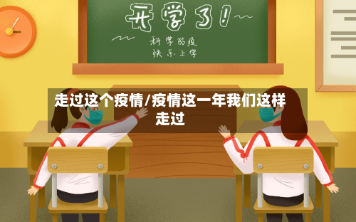 走过这个疫情/疫情这一年我们这样走过