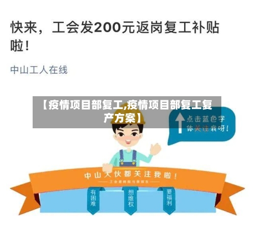 【疫情项目部复工,疫情项目部复工复产方案】