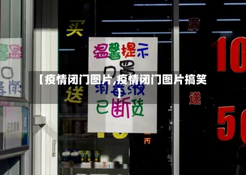 【疫情闭门图片,疫情闭门图片搞笑】-第3张图片