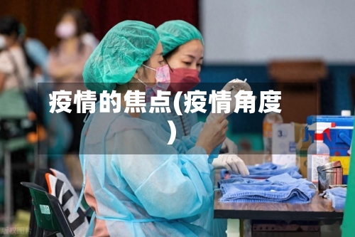 疫情的焦点(疫情角度)