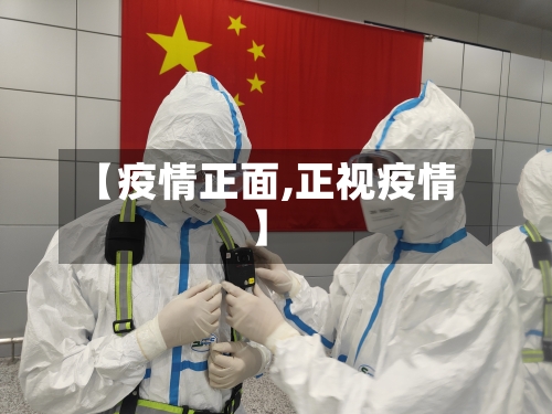 【疫情正面,正视疫情】
