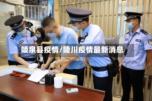 陵泉县疫情/陵川疫情最新消息-第2张图片
