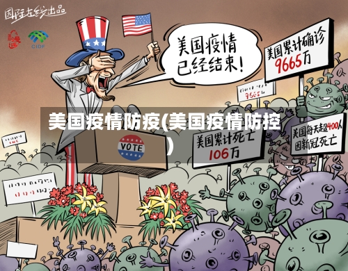 美国疫情防疫(美国疫情防控)