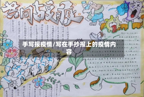 手写报疫情/写在手抄报上的疫情内容-第2张图片