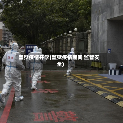 监狱疫情开学(监狱疫情期间 监管安全)