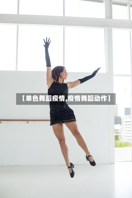 【单色舞蹈疫情,疫情舞蹈动作】