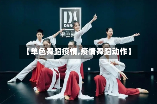 【单色舞蹈疫情,疫情舞蹈动作】-第3张图片