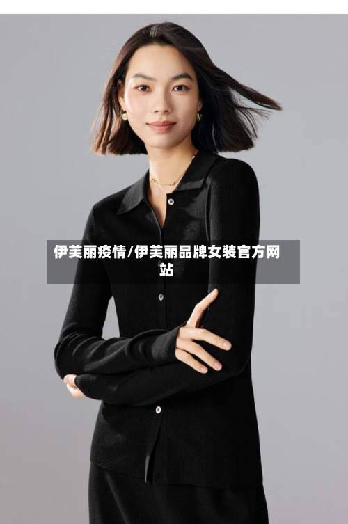 伊芙丽疫情/伊芙丽品牌女装官方网站