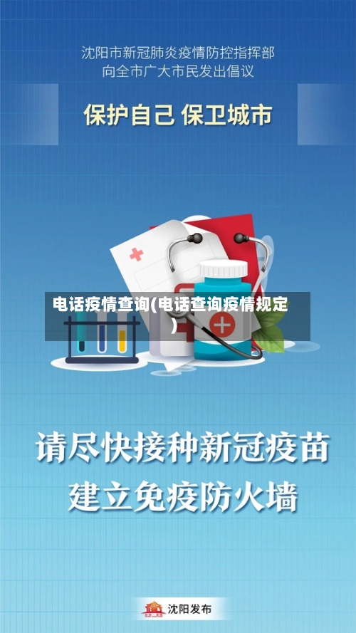 电话疫情查询(电话查询疫情规定)