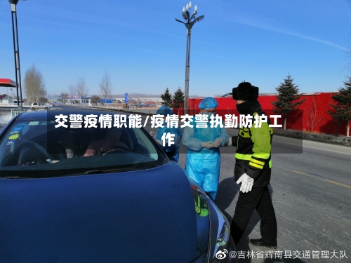 交警疫情职能/疫情交警执勤防护工作