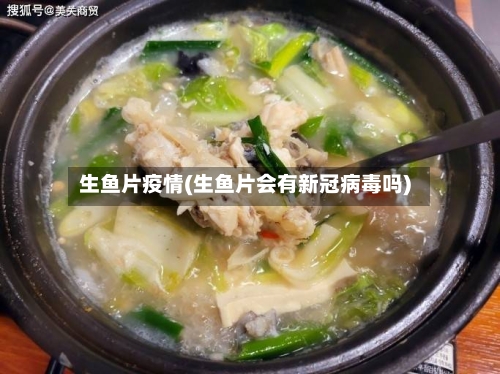 生鱼片疫情(生鱼片会有新冠病毒吗)