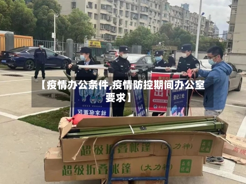 【疫情办公条件,疫情防控期间办公室要求】-第3张图片