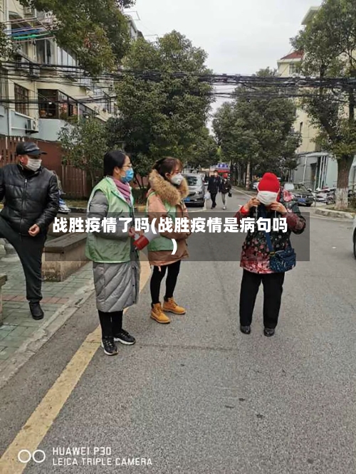 战胜疫情了吗(战胜疫情是病句吗)