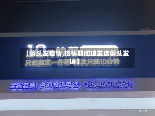 【剪头发疫情,疫情期间理发店剪头发语】-第3张图片