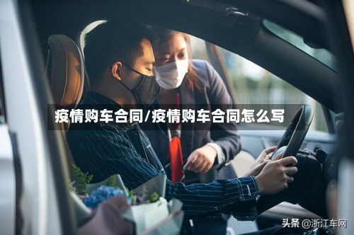 疫情购车合同/疫情购车合同怎么写-第2张图片