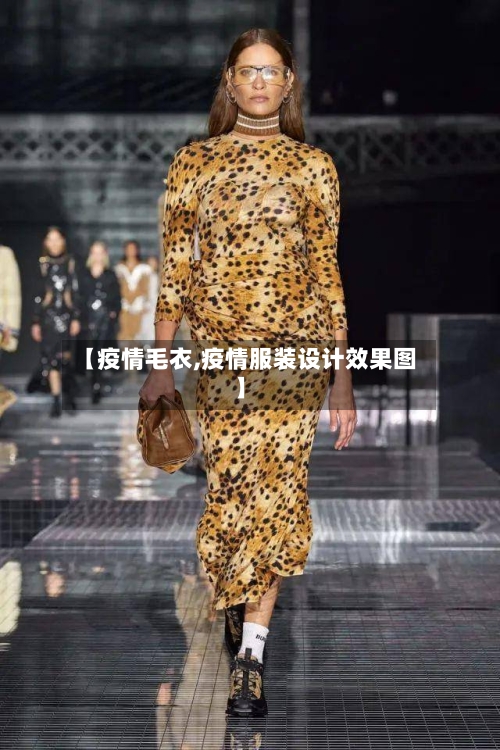 【疫情毛衣,疫情服装设计效果图】