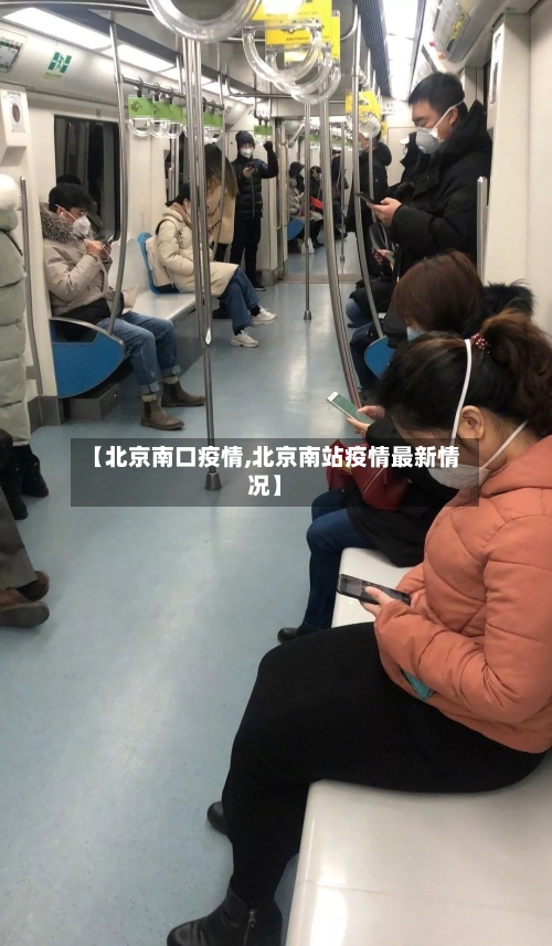 【北京南口疫情,北京南站疫情最新情况】