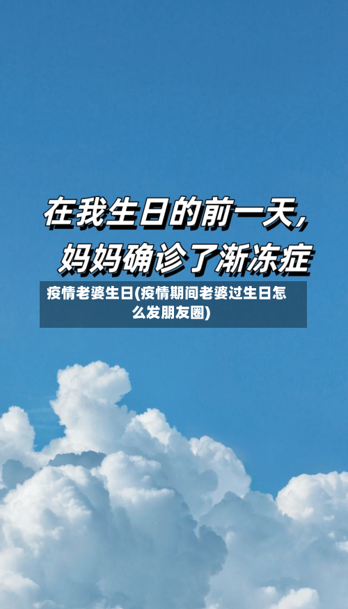 疫情老婆生日(疫情期间老婆过生日怎么发朋友圈)