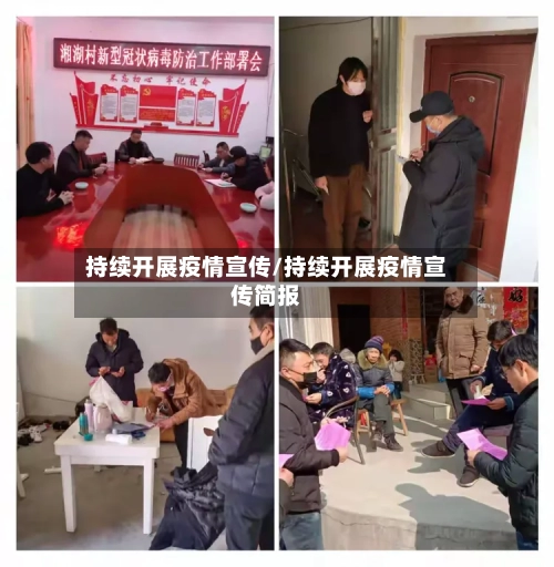 持续开展疫情宣传/持续开展疫情宣传简报-第3张图片