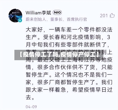 【疫情停工了吗,疫情停产停工】-第2张图片