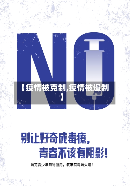 【疫情被克制,疫情被遏制】-第2张图片