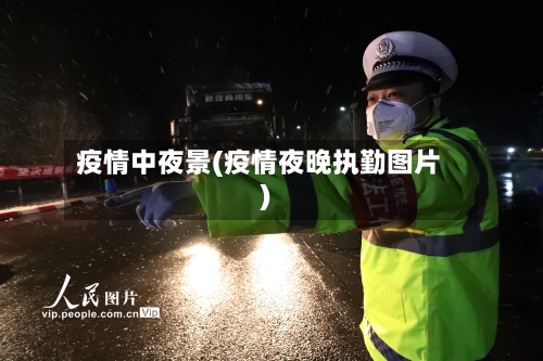 疫情中夜景(疫情夜晚执勤图片)