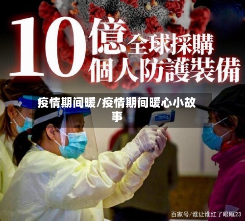 疫情期间暖/疫情期间暖心小故事