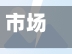 市场疫情慰问(慰问 疫情)