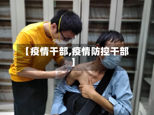 【疫情干部,疫情防控干部】