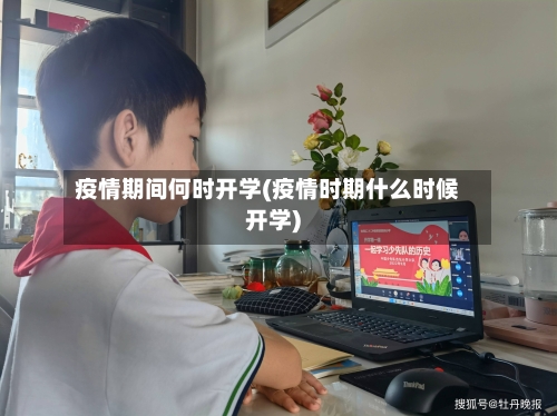 疫情期间何时开学(疫情时期什么时候开学)