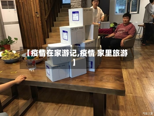 【疫情在家游记,疫情 家里旅游】
