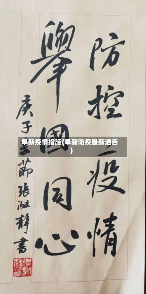 阜新疫情措施(阜新防疫最新通告)