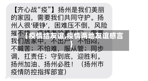 【疫情结友谊,疫情两地友谊感言】-第2张图片