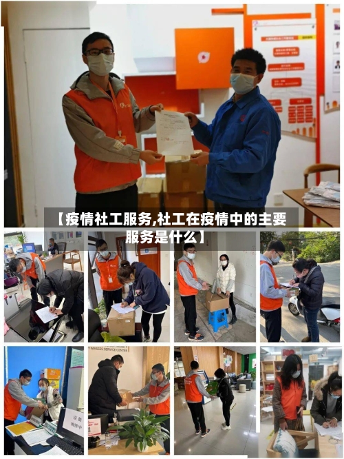 【疫情社工服务,社工在疫情中的主要服务是什么】