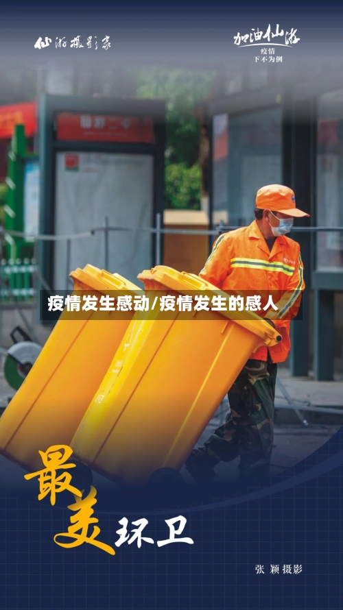 疫情发生感动/疫情发生的感人